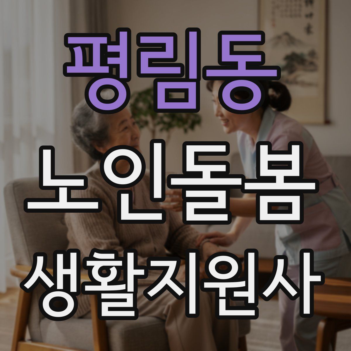 평림동 노인돌봄생활지원사 자격증