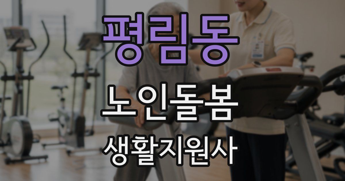 평림동 노인돌봄생활지원사 자격증