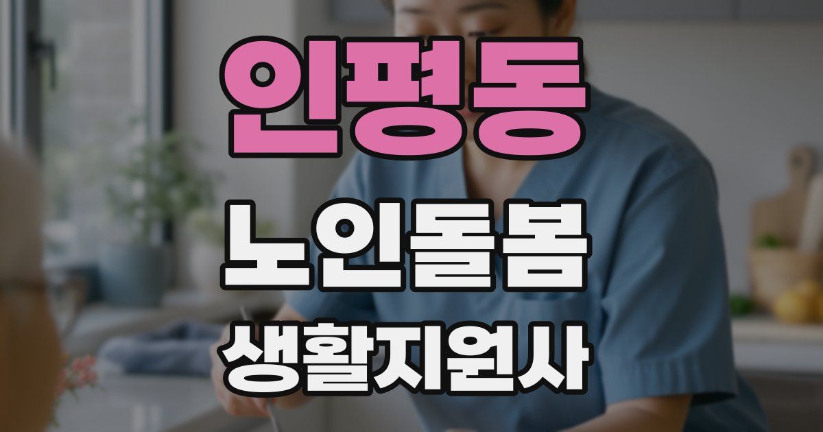 인평동 노인돌봄생활지원사 자격증