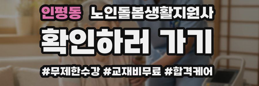 인평동 노인돌봄생활지원사 자격증