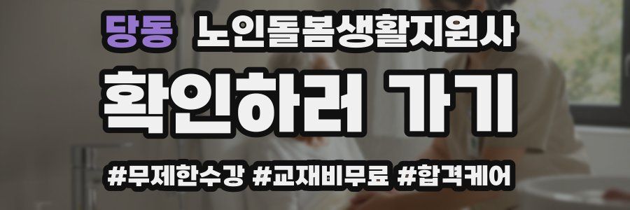 당동 노인돌봄생활지원사 자격증