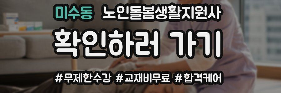 미수동 노인돌봄생활지원사 자격증