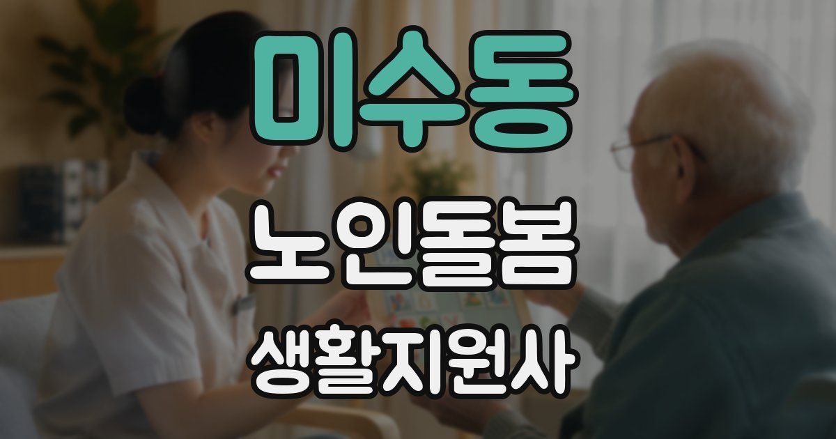 미수동 노인돌봄생활지원사 자격증