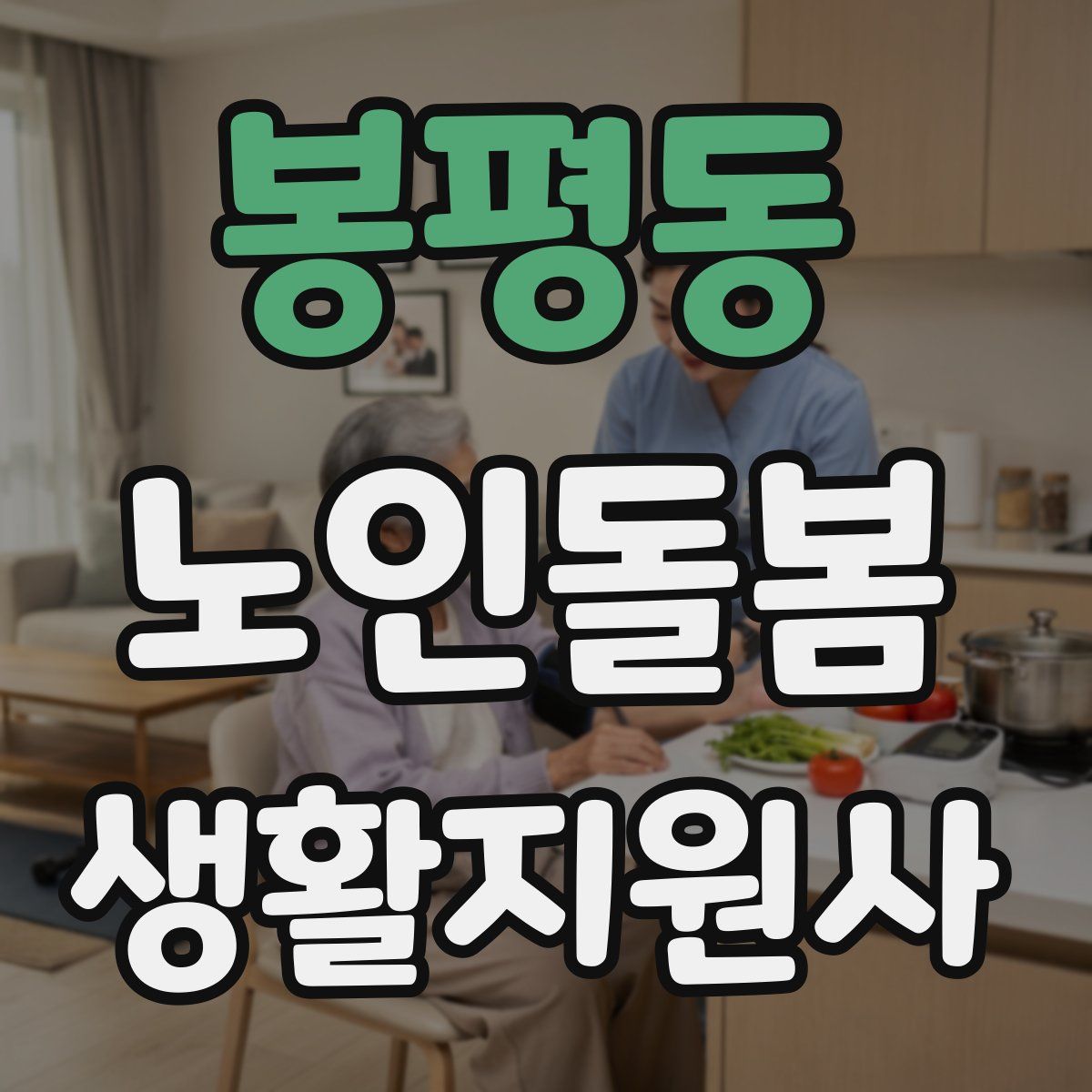 봉평동 노인돌봄생활지원사 자격증