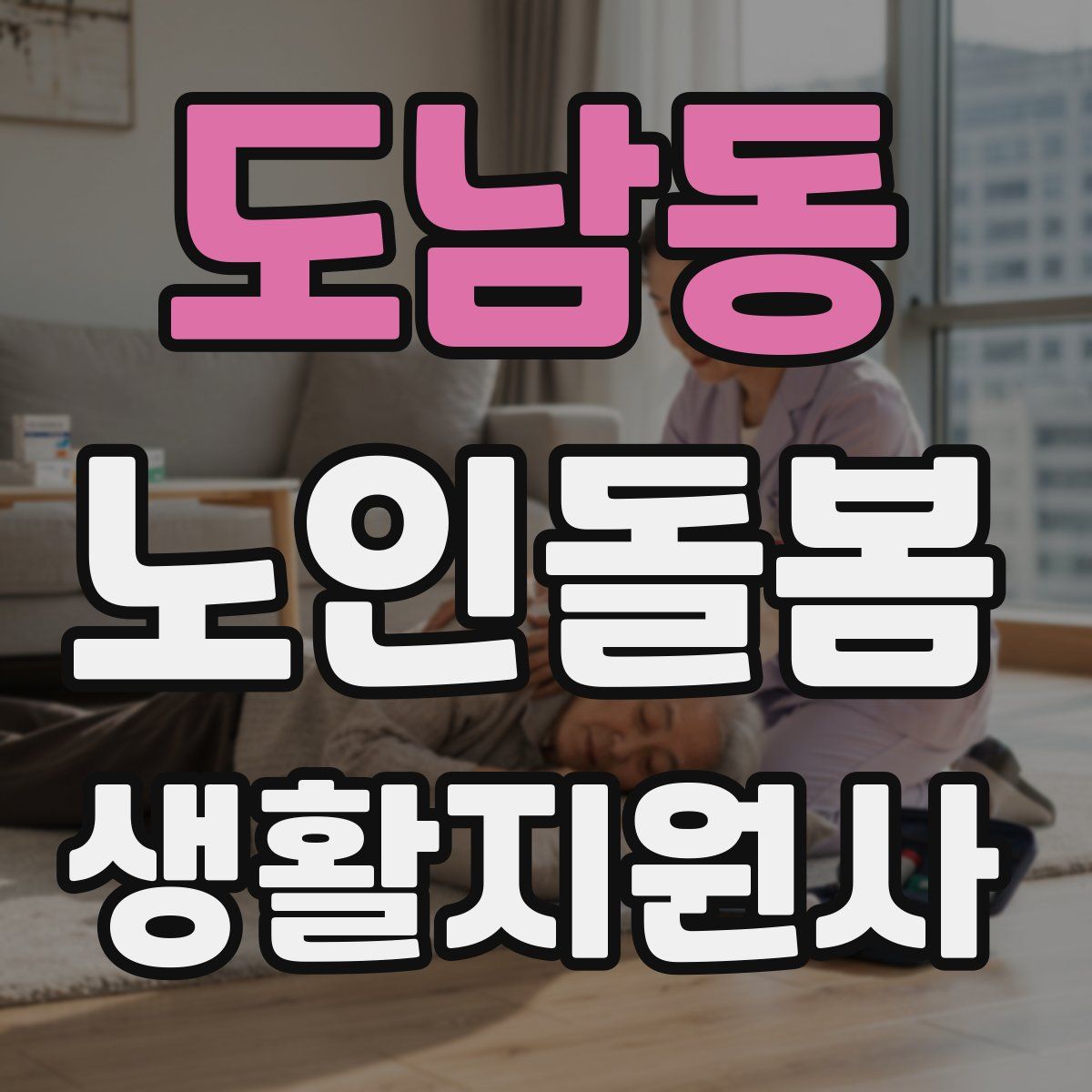 도남동 노인돌봄생활지원사 자격증