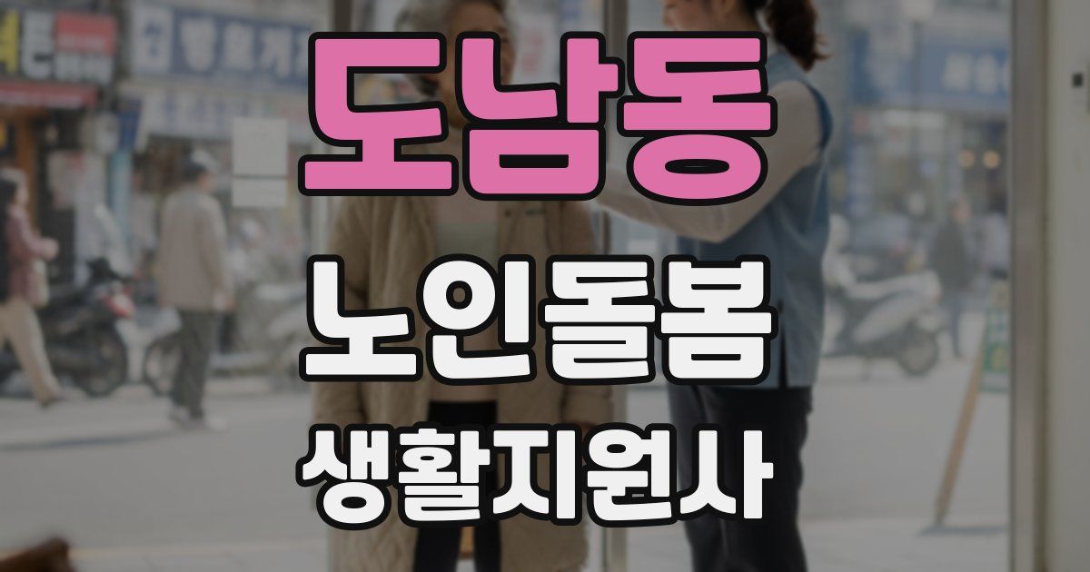 도남동 노인돌봄생활지원사 자격증