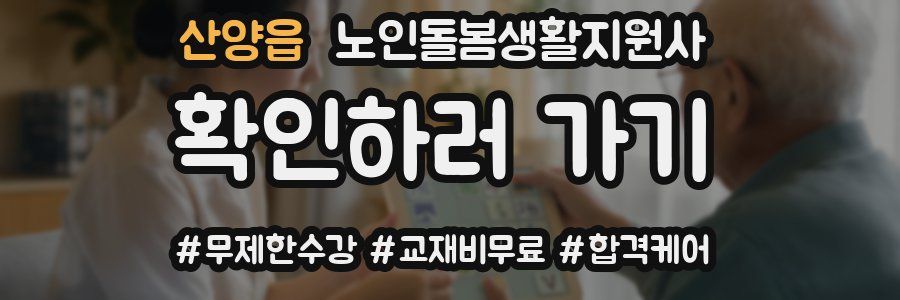 산양읍 노인돌봄생활지원사 자격증