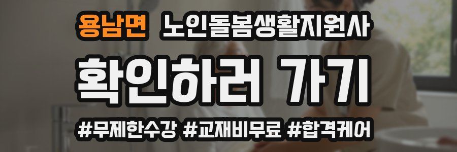 용남면 노인돌봄생활지원사 자격증