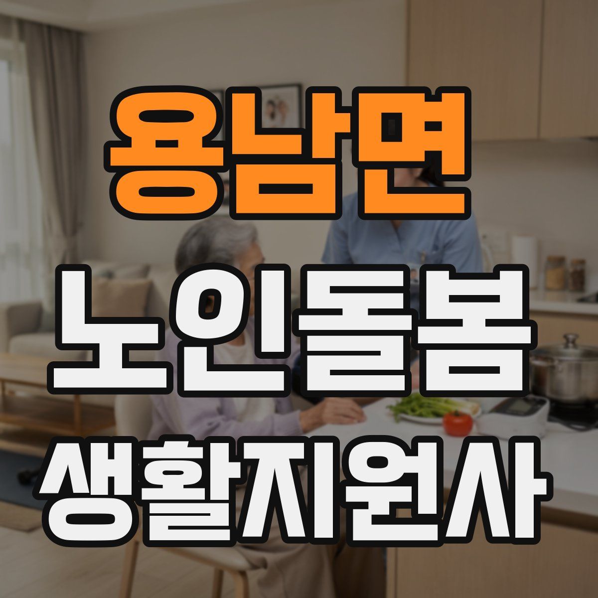 용남면 노인돌봄생활지원사 자격증