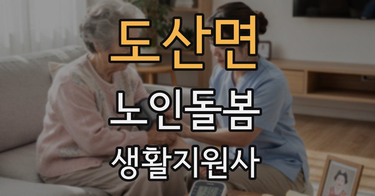 도산면 노인돌봄생활지원사 자격증