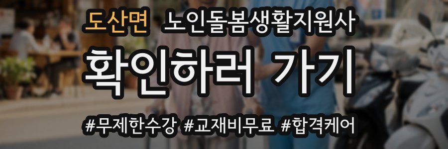 도산면 노인돌봄생활지원사 자격증