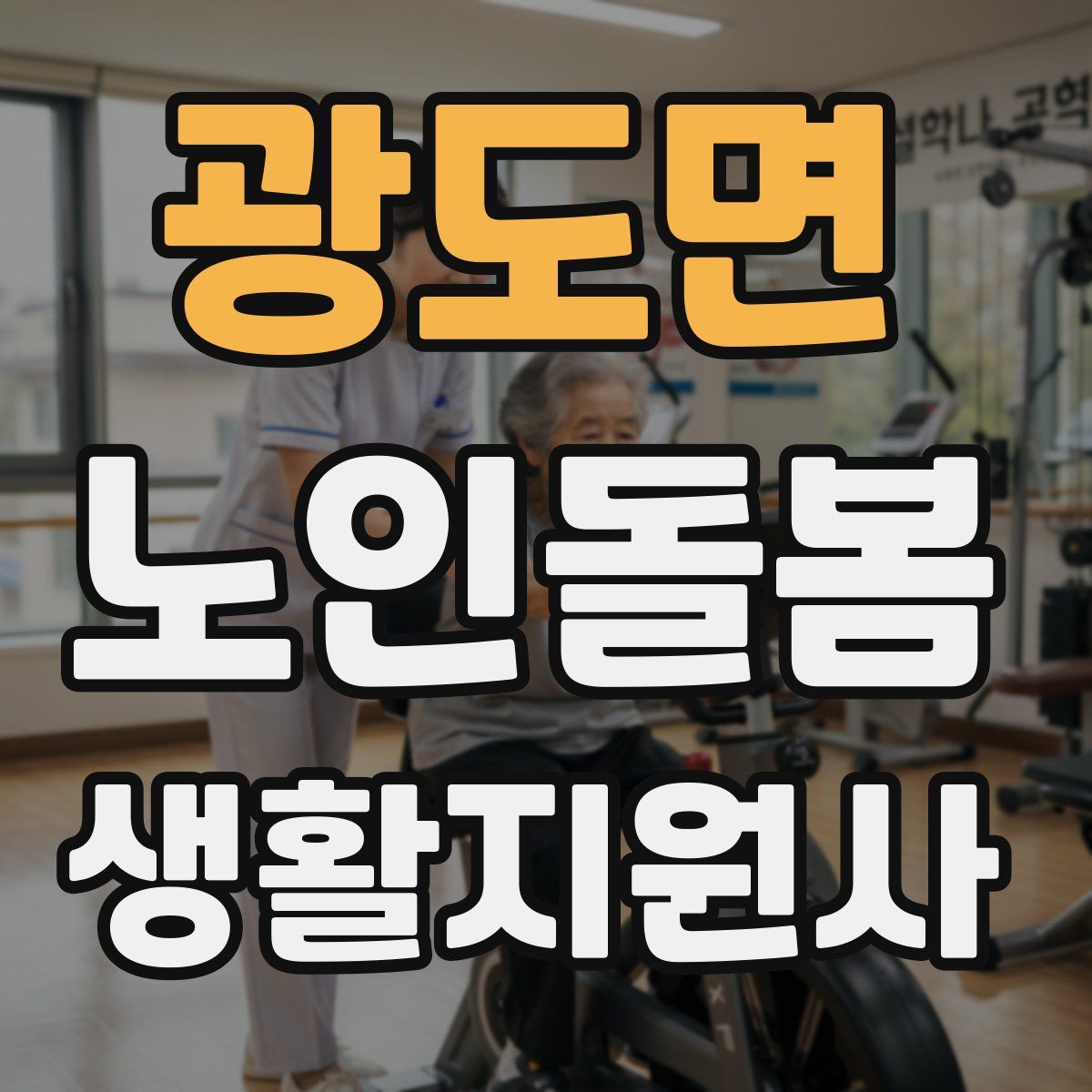 광도면 노인돌봄생활지원사 자격증