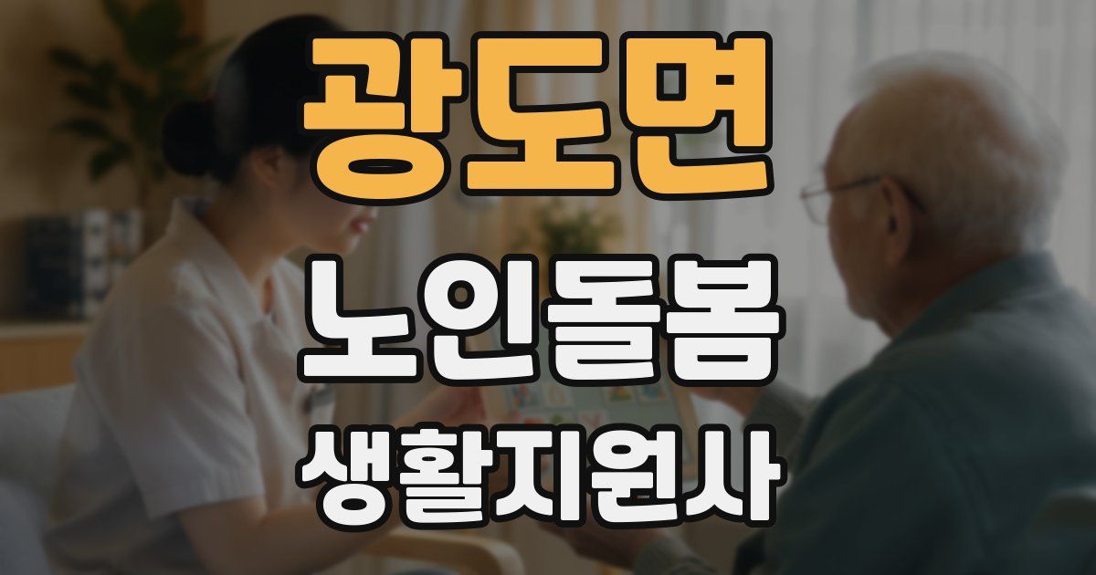 광도면 노인돌봄생활지원사 자격증