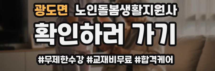 광도면 노인돌봄생활지원사 자격증