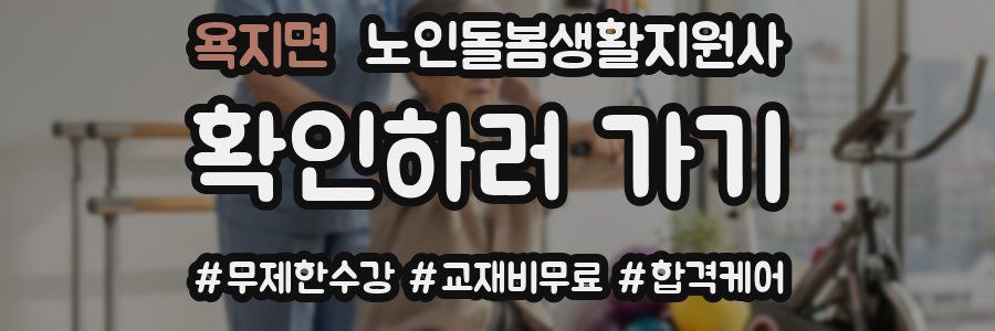 욕지면 노인돌봄생활지원사 자격증