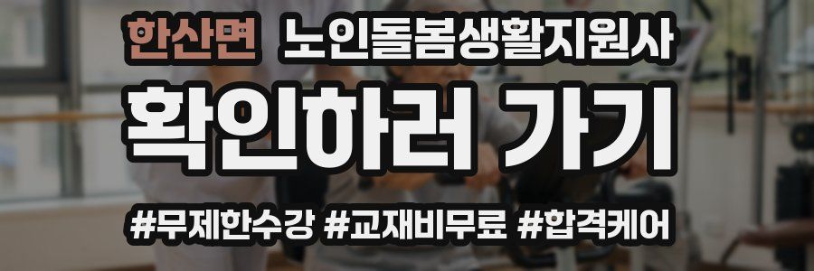 한산면 노인돌봄생활지원사 자격증