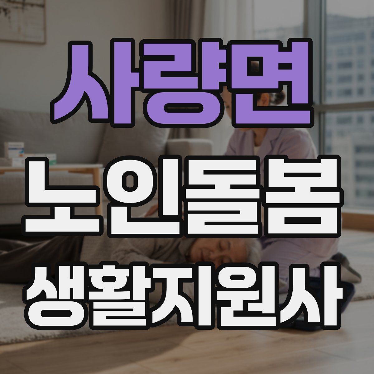 사량면 노인돌봄생활지원사 자격증 우울감이 의심될 때 무리하지 않는 말하기