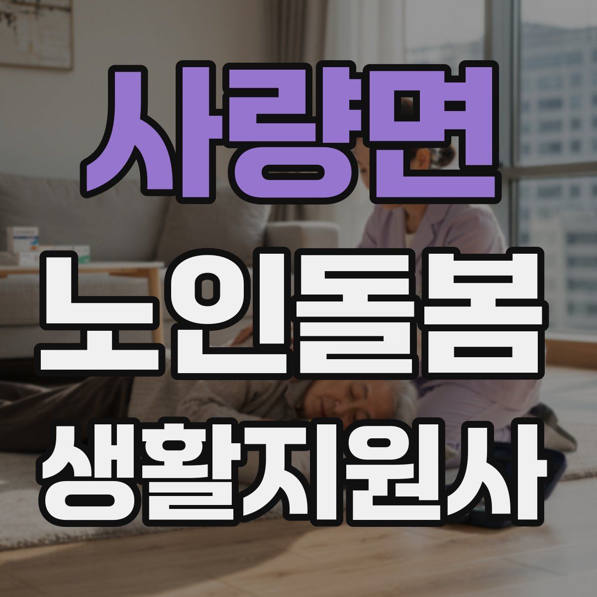 사량면 노인돌봄생활지원사 자격증