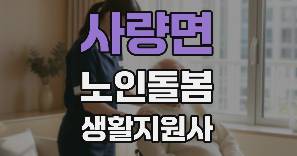 사량면 노인돌봄생활지원사 자격증