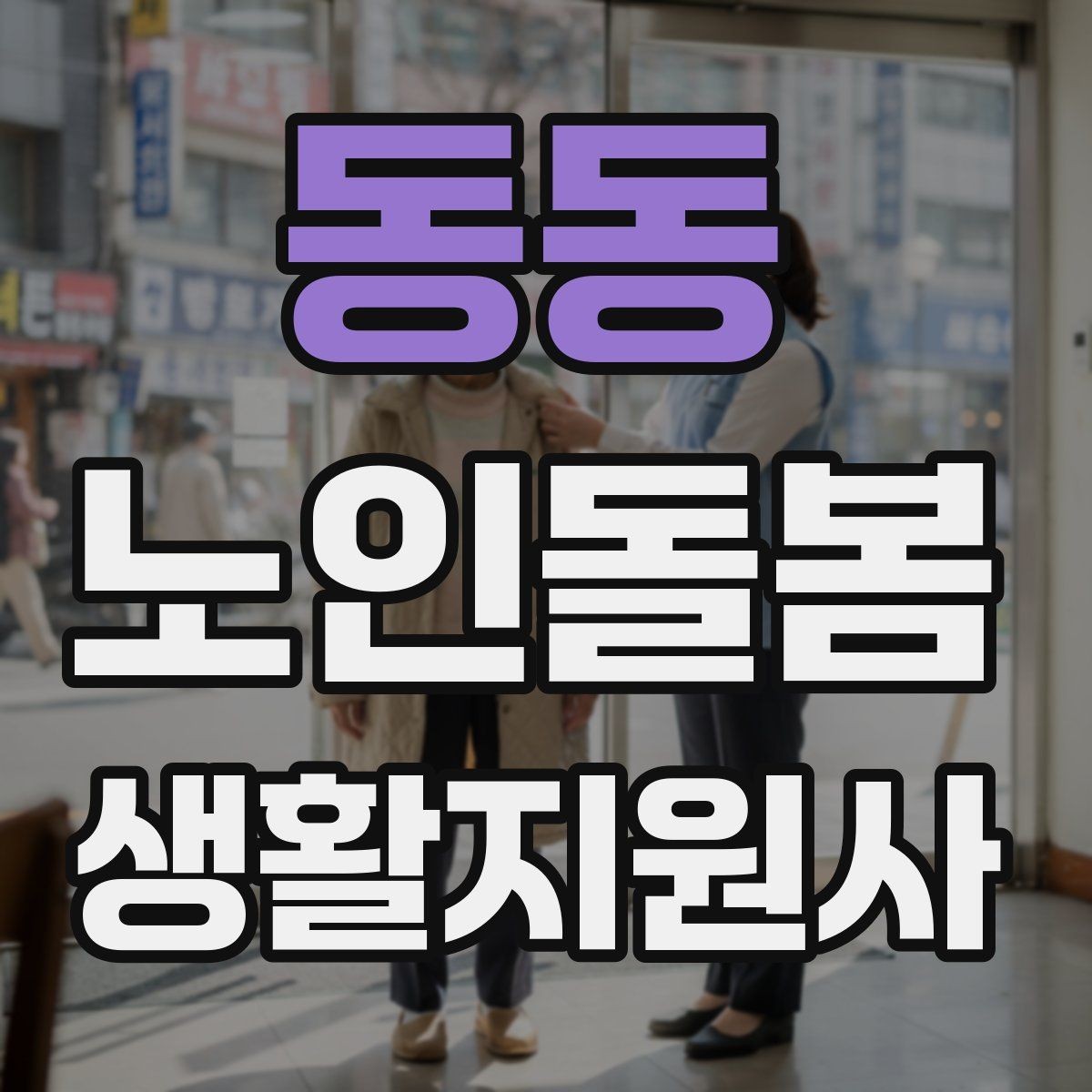 동동 노인돌봄생활지원사 자격증 계절별 옷 정리로 생활 편의 높이는 방법