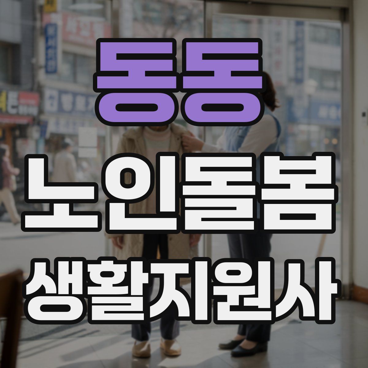 동동 노인돌봄생활지원사 자격증
