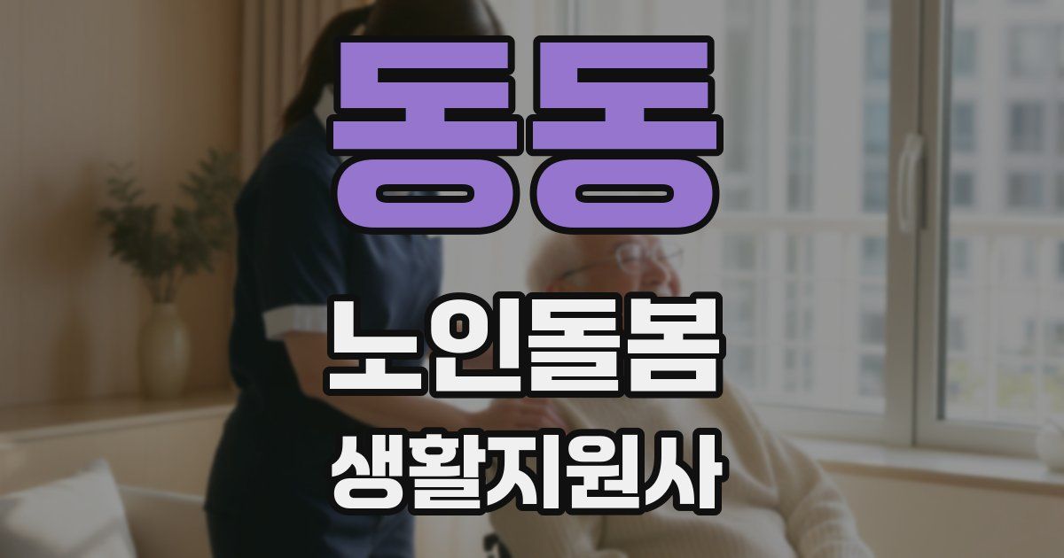 동동 노인돌봄생활지원사 자격증