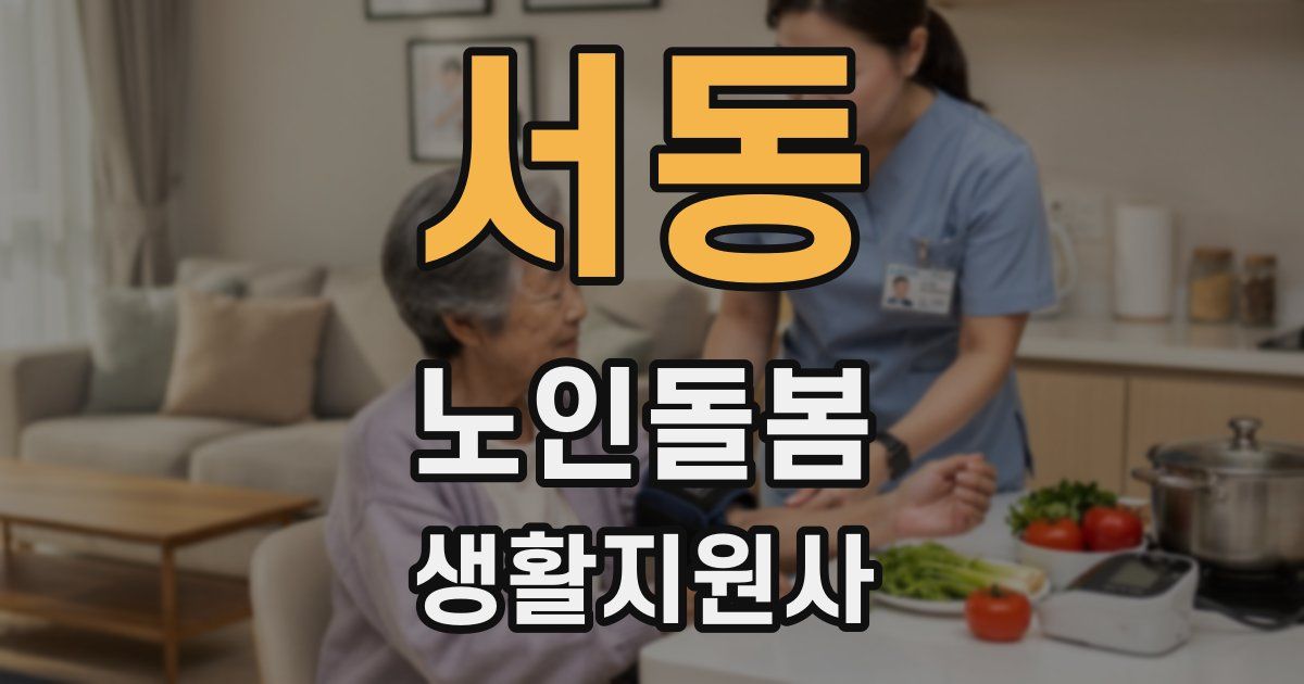 서동 노인돌봄생활지원사 자격증