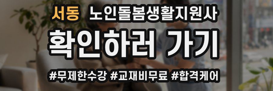 서동 노인돌봄생활지원사 자격증