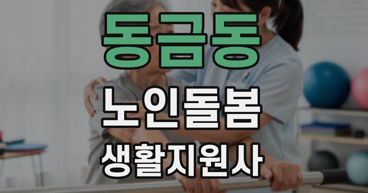 동금동 노인돌봄생활지원사 자격증