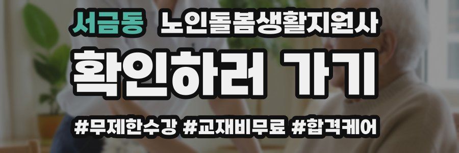 서금동 노인돌봄생활지원사 자격증