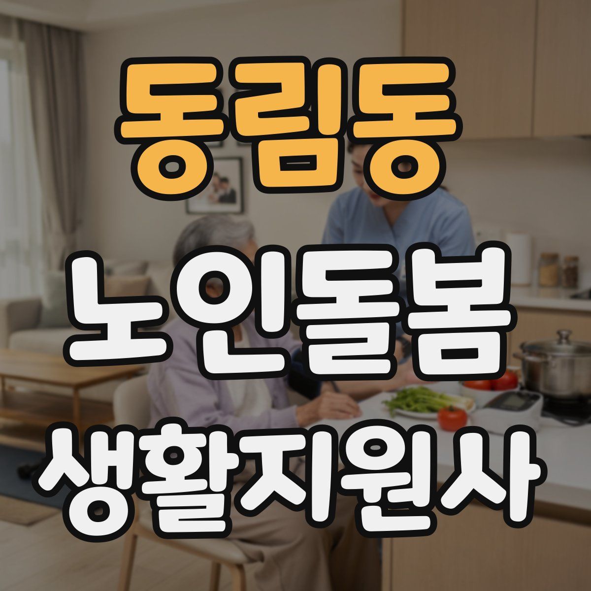 동림동 노인돌봄생활지원사 자격증