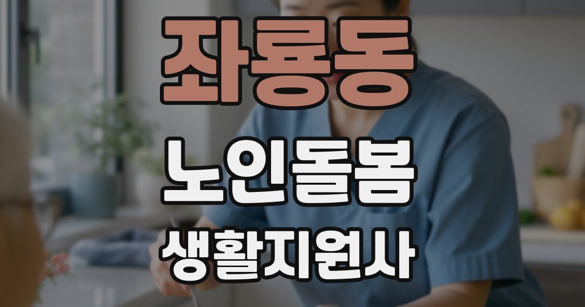 좌룡동 노인돌봄생활지원사 자격증