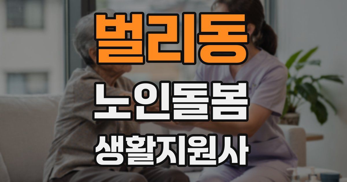 벌리동 노인돌봄생활지원사 자격증