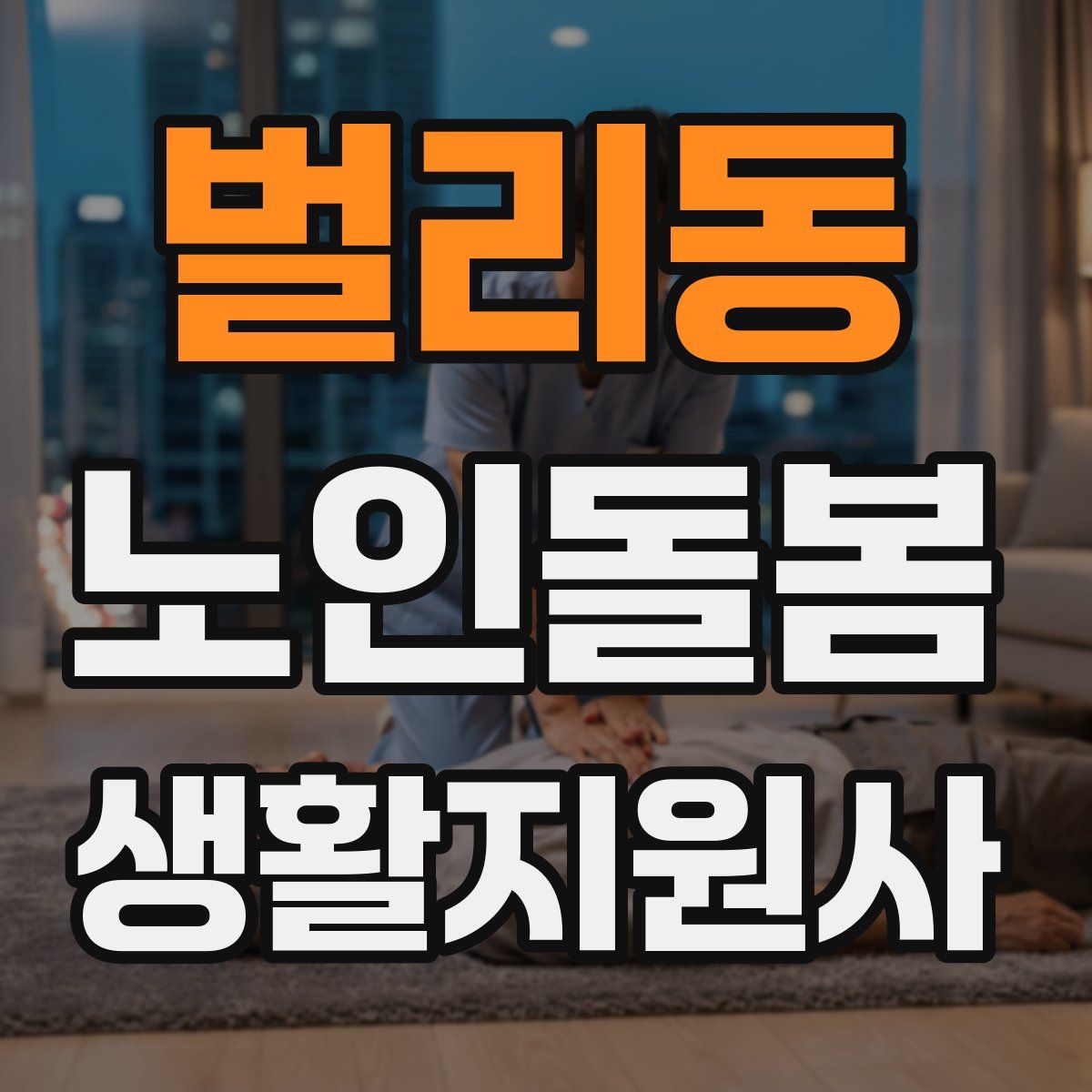 벌리동 노인돌봄생활지원사 자격증