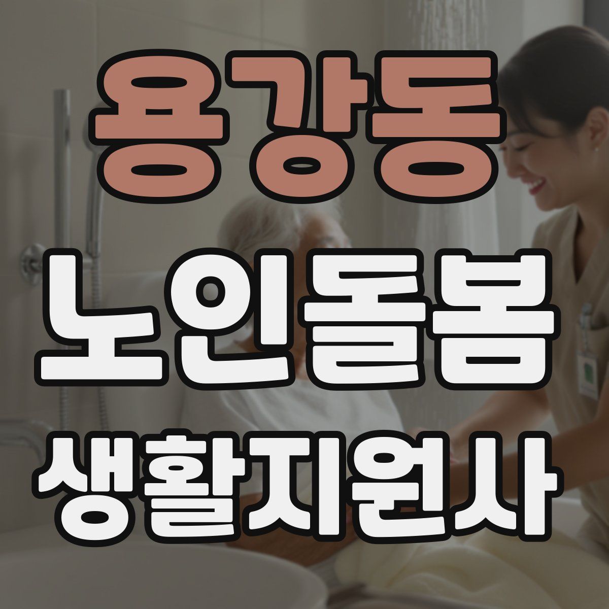 용강동 노인돌봄생활지원사 자격증