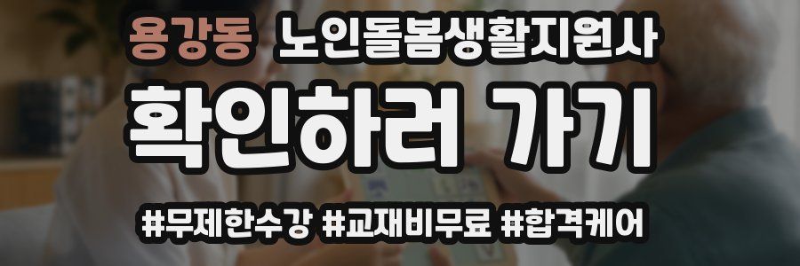 용강동 노인돌봄생활지원사 자격증