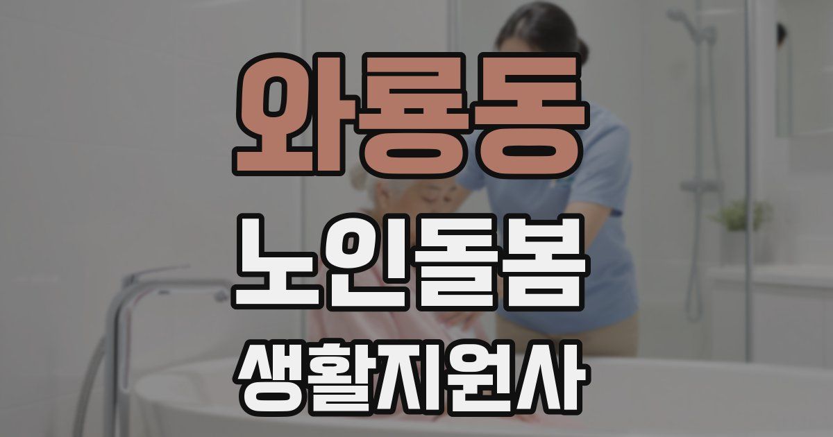 와룡동 노인돌봄생활지원사 자격증