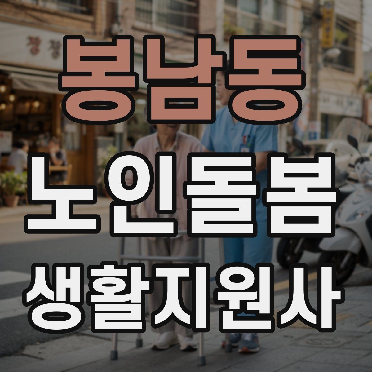 봉남동 노인돌봄생활지원사 자격증 체크리스트로 빠짐없이 관리하는 법