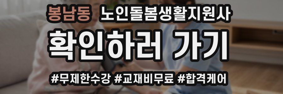 봉남동 노인돌봄생활지원사 자격증