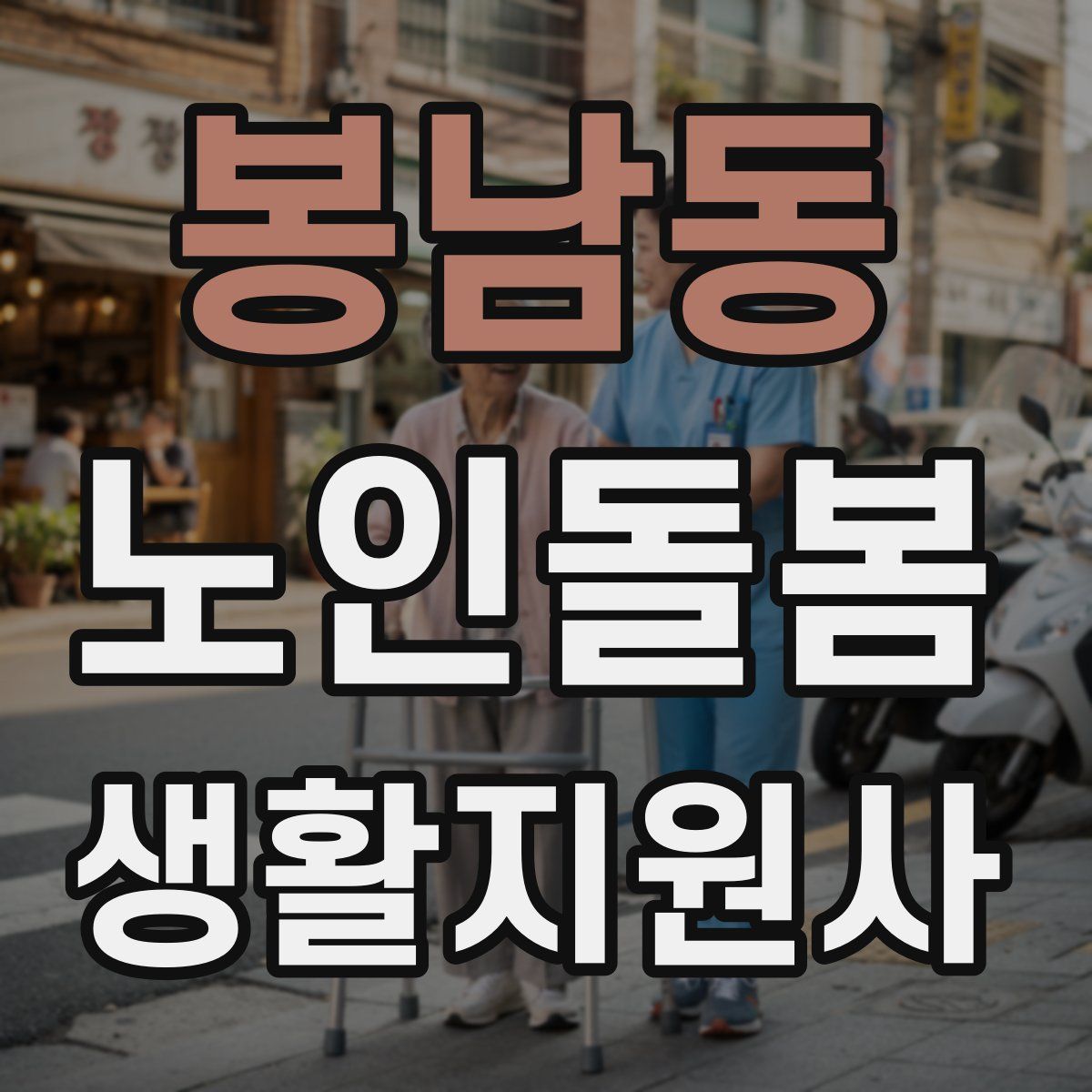 봉남동 노인돌봄생활지원사 자격증