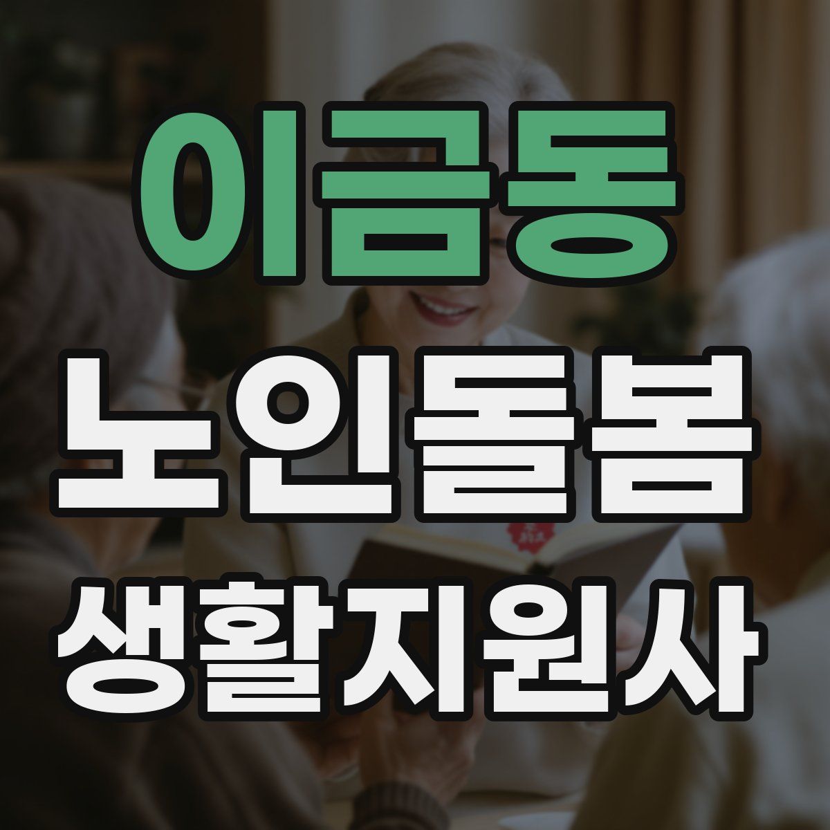 이금동 노인돌봄생활지원사 자격증