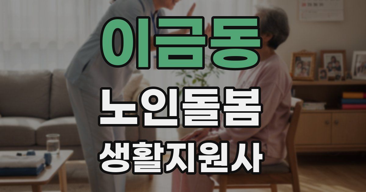 이금동 노인돌봄생활지원사 자격증