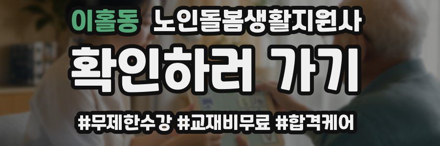 이홀동 노인돌봄생활지원사 자격증