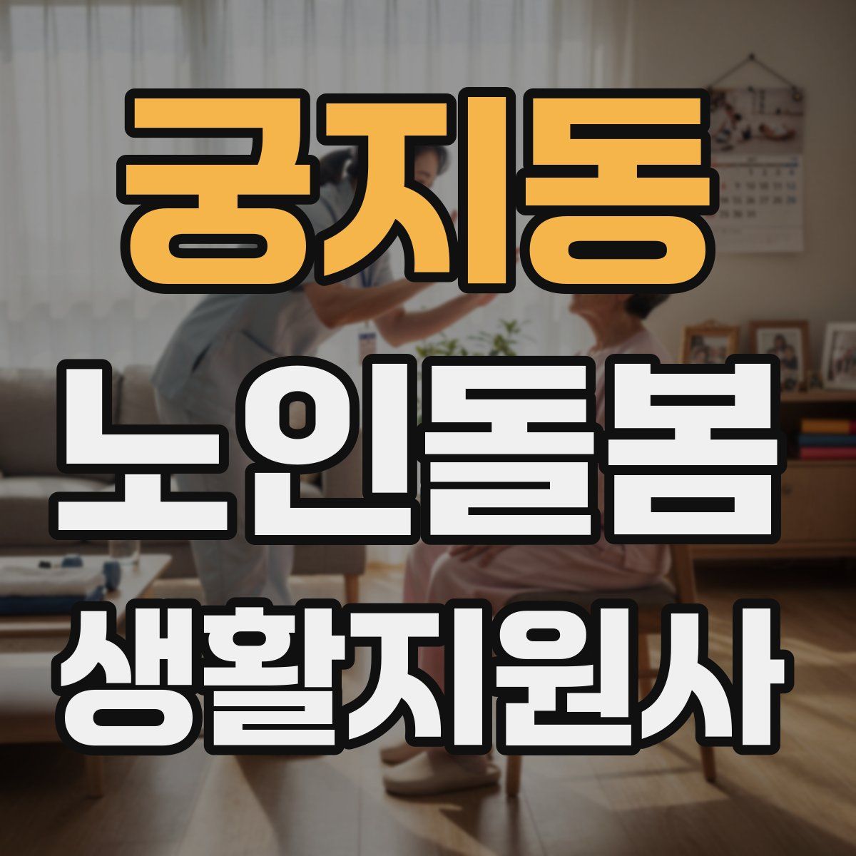 궁지동 노인돌봄생활지원사 자격증