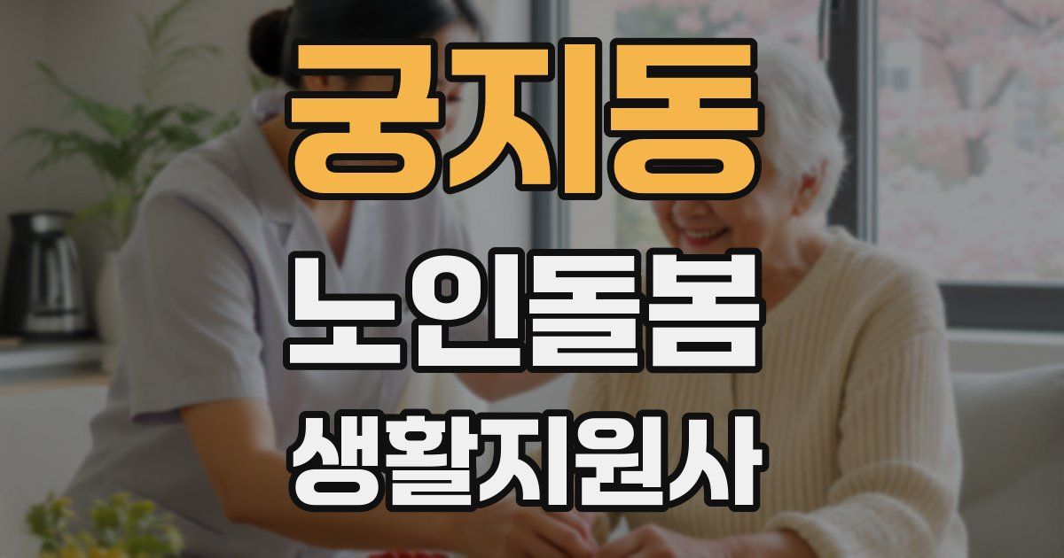 궁지동 노인돌봄생활지원사 자격증