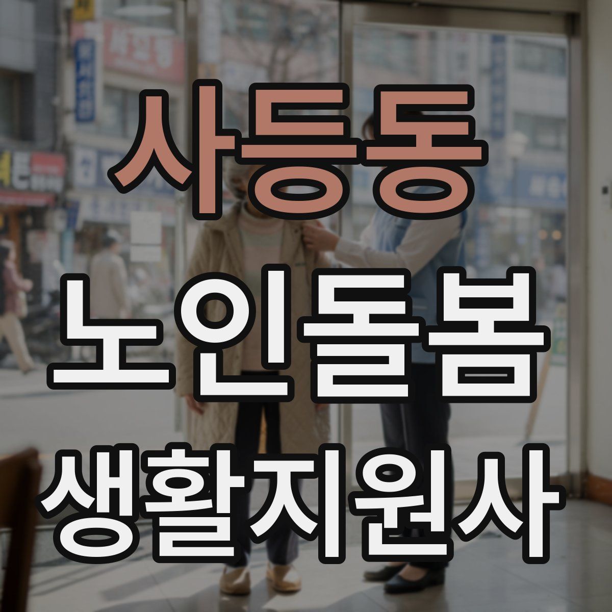 사등동 노인돌봄생활지원사 자격증