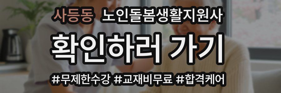 사등동 노인돌봄생활지원사 자격증