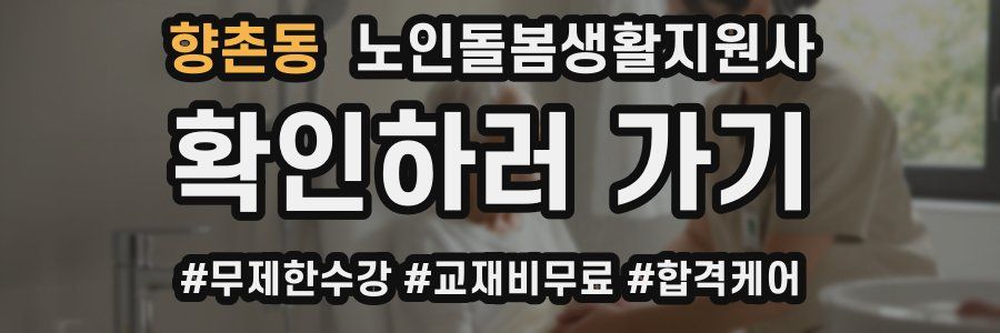향촌동 노인돌봄생활지원사 자격증