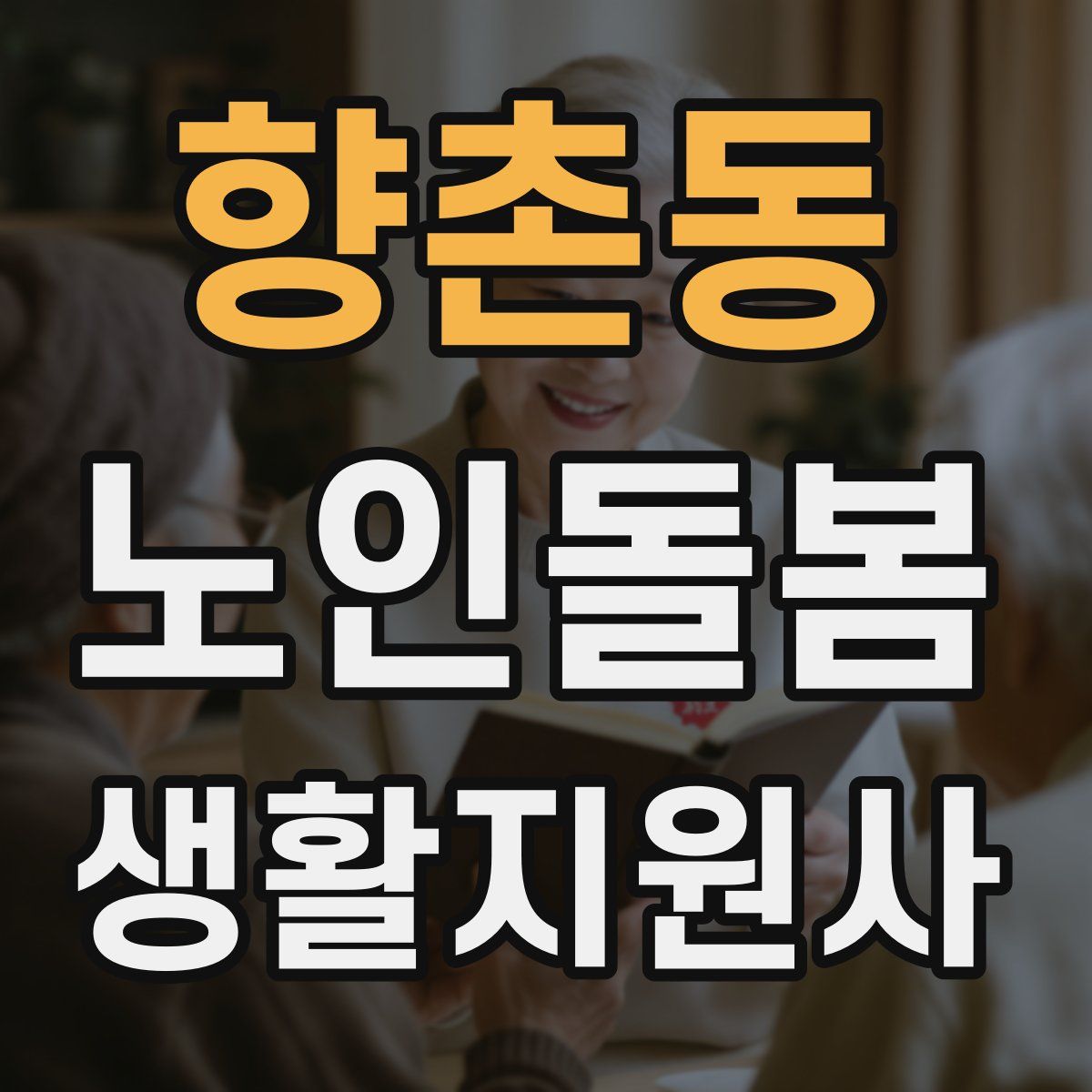 향촌동 노인돌봄생활지원사 자격증