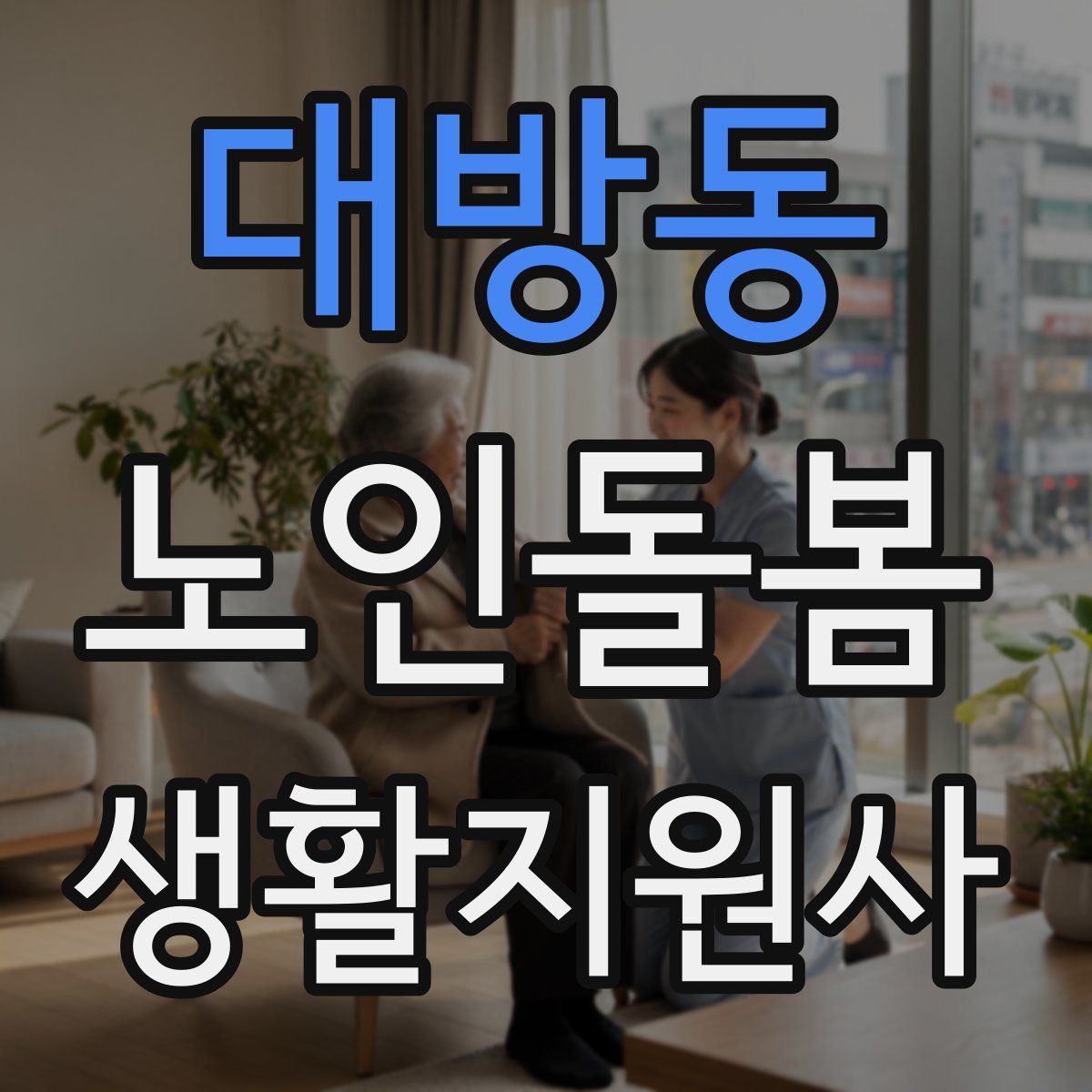 대방동 노인돌봄생활지원사 자격증